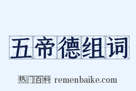 五帝德组词是什么意思的图片